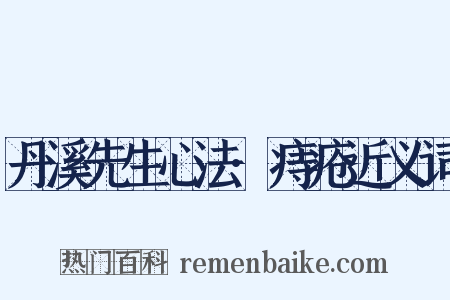 丹溪先生心法·痔疮近义词是什么意思的图片